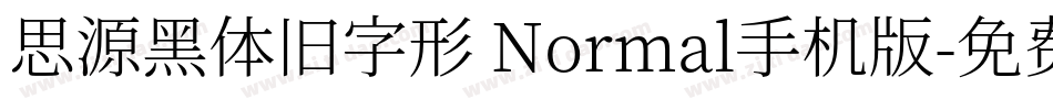 思源黑体旧字形 Normal手机版字体转换
